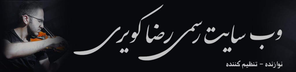 بنر رضا کویری