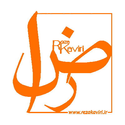 لوگوی رضا کویری